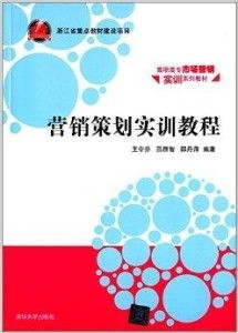 高職高專市場營銷實訓系列教材 營銷策劃實務